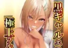 Les meilleurs massages c’est avec une gyaru noire comme esthéticienne | Kuro Gal Esthetician no Gokujou Full Massage (de Kaiga) Hentai Kaiga - Kuro Gal Esthetician no Gokujou Full Massage