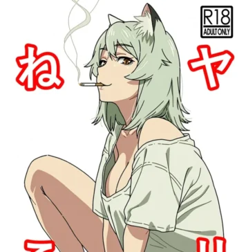 Un paquet contre une baise avec Yaniko (de Hamachi Tomosaku) Hentai Yari-Neko — One Pack per Hookup with Sato Yaniko_ the Frigid “Dead-Fish” Beastwoman